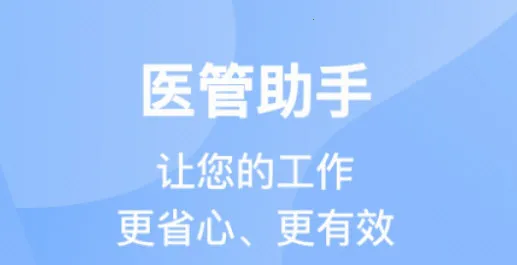 医管助手(医学学习平台) 医管助手(医学学习平台)