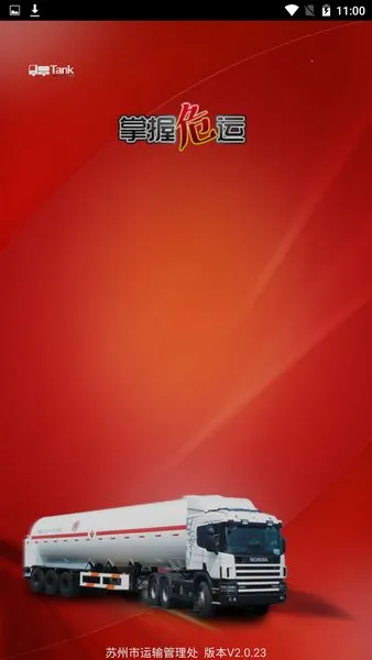 掌握危运(危运管理软件) 掌握危运(危运管理软件)