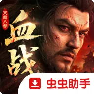 �����˲�2��Ѫս�������ʷ�(��Ѫ������Ϸ)