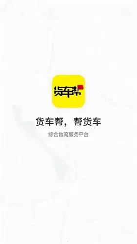 货车帮司机(货车找货拉货平台) 货车帮司机(货车找货拉货平台)