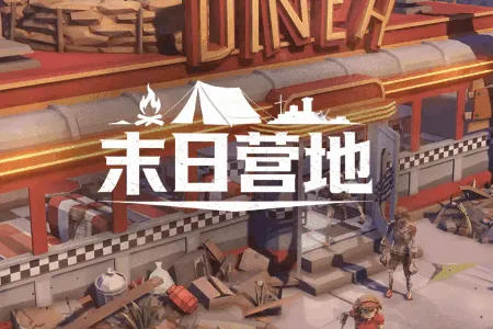 末日营地(末日生存冒险游) 末日营地(末日生存冒险游)