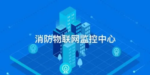 消防智慧云最新手机版 消防智慧云最新手机版