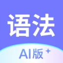 Ӣ���﷨AI��(�﷨ѧϰ����)