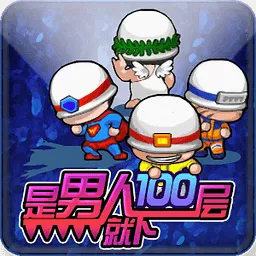 �����˾���100��(������¥����Ϸ)v3.0 �ٷ�����