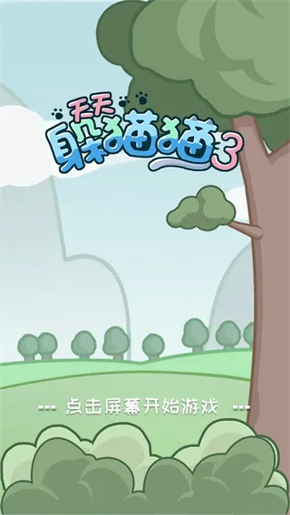 天天躲猫猫3(躲猫猫养成游戏) 天天躲猫猫3(躲猫猫养成游戏)