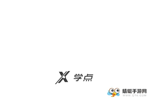 学点(在线学习平台) 学点(在线学习平台)