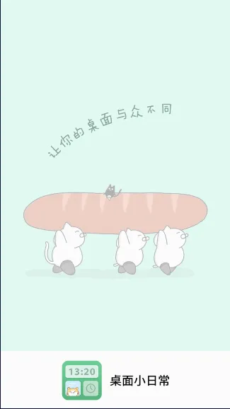 小狸桌面小日常(桌面组件美化软件) 小狸桌面小日常(桌面组件美化软件)