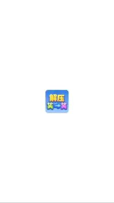 解压笑一笑(箭头解谜小游戏) 解压笑一笑(箭头解谜小游戏)