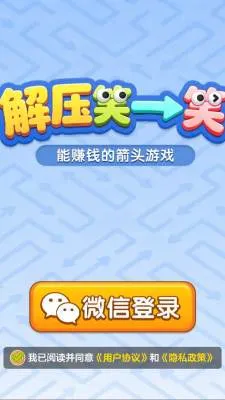 解压笑一笑(箭头解谜小游戏) 解压笑一笑(箭头解谜小游戏)