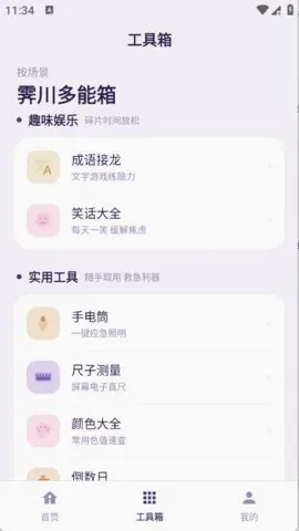 霁川多能箱(多功能工具APP) 霁川多能箱(多功能工具APP)