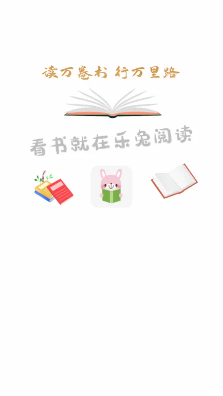 新乐兔阅读2026官方最新版本 新乐兔阅读2026官方最新版本