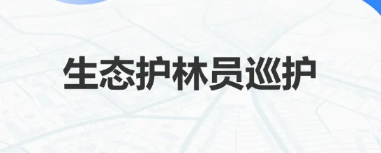 生态护林员(护林员巡护平台) 生态护林员(护林员巡护平台)