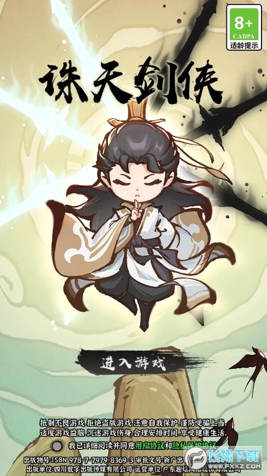 诛天剑侠(修仙肉鸽游戏) 诛天剑侠(修仙肉鸽游戏)