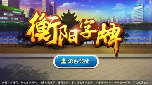 丫丫衡阳字牌(衡阳字牌游戏) 丫丫衡阳字牌(衡阳字牌游戏)