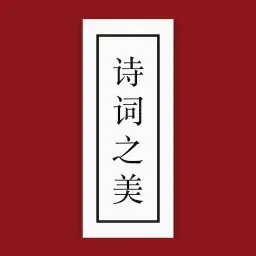 诗词之美(古典诗词学习软件) 诗词之美(古典诗词学习软件)