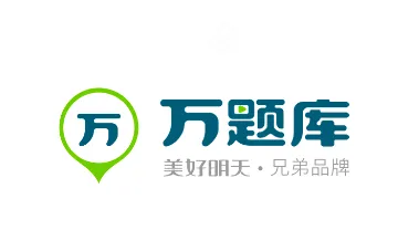 万题库(职业教育备考平台) 万题库(职业教育备考平台)