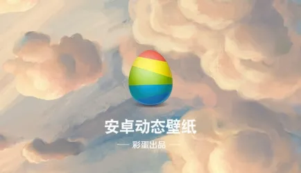 安卓动态壁纸(手机壁纸软件) 安卓动态壁纸(手机壁纸软件)