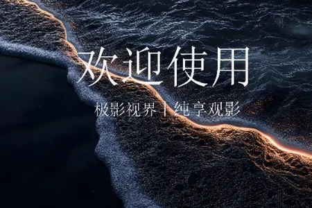 极影视界最新手机版 极影视界最新手机版