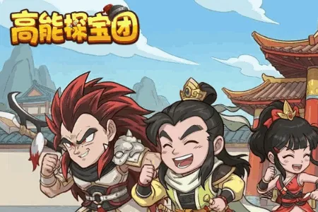 高能探宝团(三国策略卡牌游) 高能探宝团(三国策略卡牌游)