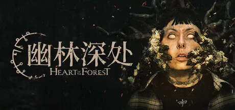 幽林深处(恐怖游戏求生) 幽林深处(恐怖游戏求生)