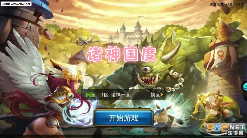 诸神国度最新手机版 诸神国度最新手机版