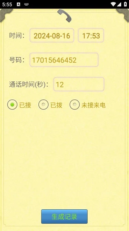 通话记录生成器(虚拟通话工具) 通话记录生成器(虚拟通话工具)