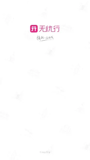 无忧行2026最新版本 无忧行2026最新版本