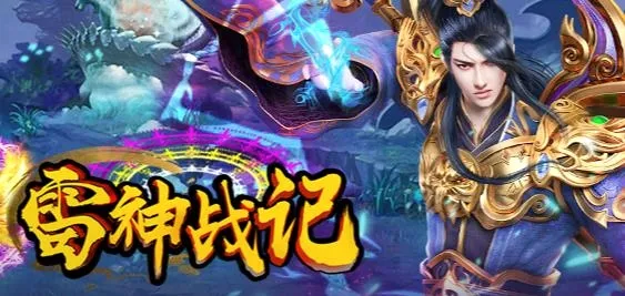 雷神战记最新手机版 雷神战记最新手机版