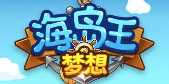 梦想海岛王(冒险闯关游戏) 梦想海岛王(冒险闯关游戏)