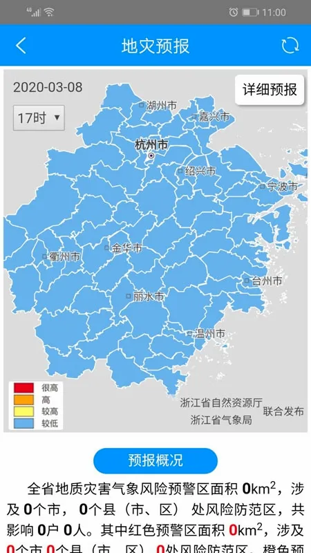 地灾智防安卓版手机版 地灾智防安卓版手机版