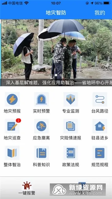 地灾智防安卓版手机版 地灾智防安卓版手机版