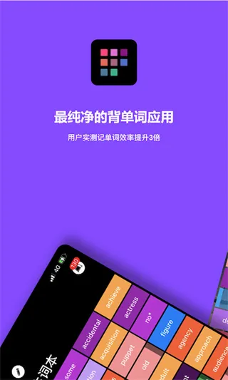 单词块背单词(英语学习工具) 单词块背单词(英语学习工具)