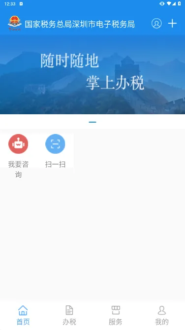 深圳税务(税务移动办税平台) 深圳税务(税务移动办税平台)