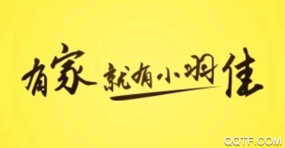 小羽佳家政2026最新版本 小羽佳家政2026最新版本