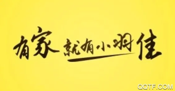 小羽佳家政2026最新版本 小羽佳家政2026最新版本