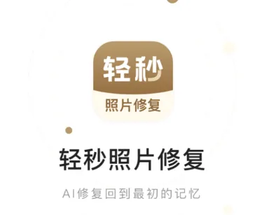 轻秒照片修复(照片修复工具) 轻秒照片修复(照片修复工具)