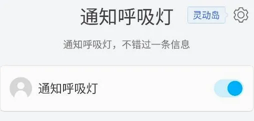 通知呼吸灯(呼吸灯通知软件) 通知呼吸灯(呼吸灯通知软件)
