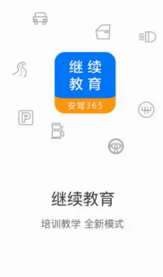 继续教育(驾考学习平台) 继续教育(驾考学习平台)