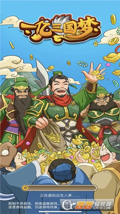 一亿三国梦(三国经营游戏) 一亿三国梦(三国经营游戏)