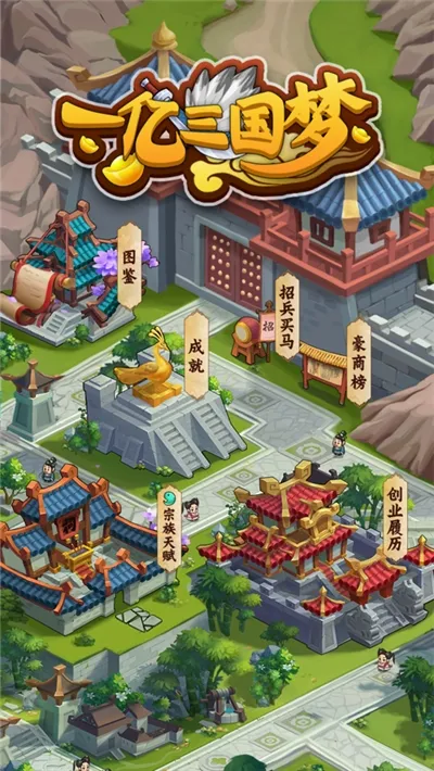 一亿三国梦(三国经营游戏) 一亿三国梦(三国经营游戏)