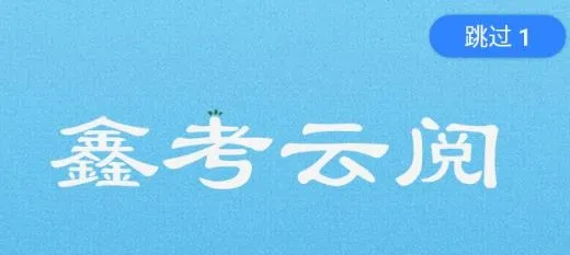鑫考云阅最新手机版 鑫考云阅最新手机版