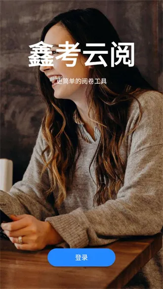鑫考云阅最新手机版 鑫考云阅最新手机版