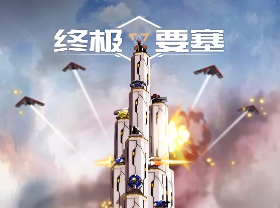 终极要塞最新手机版 终极要塞最新手机版