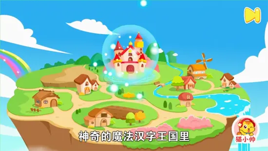猫小帅识字(儿童识字软件) 猫小帅识字(儿童识字软件)