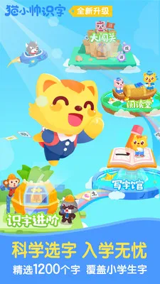 猫小帅识字(儿童识字软件) 猫小帅识字(儿童识字软件)