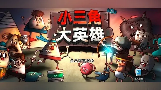 小三角大英雄(动作闯关手游) 小三角大英雄(动作闯关手游)