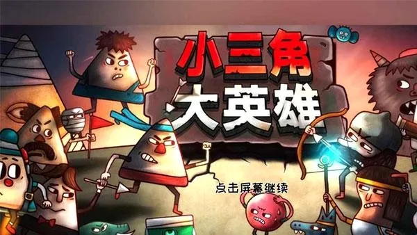 小三角大英雄(动作闯关手游) 小三角大英雄(动作闯关手游)