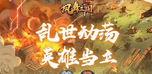 凤舞三国2026最新版本 凤舞三国2026最新版本