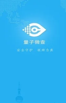 量子微查(量子码防伪APP) 量子微查(量子码防伪APP)