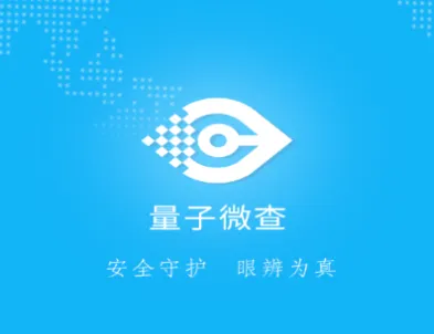 量子微查(量子码防伪APP) 量子微查(量子码防伪APP)